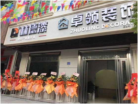 乘风破浪·为梦启航 林德漆电白服务中心携手卓领装饰开业大吉
