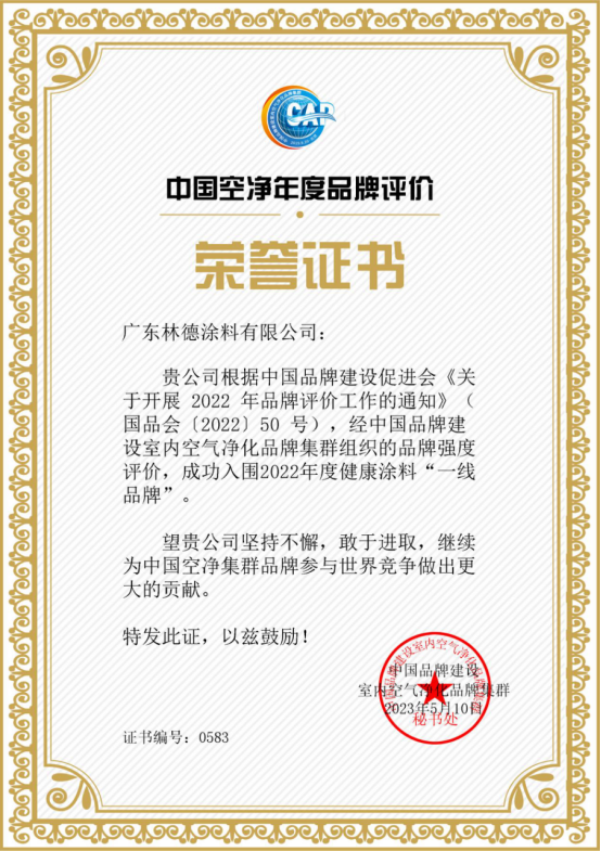 中国品牌日丨林德漆被评为“健康涂料”前三强品牌！